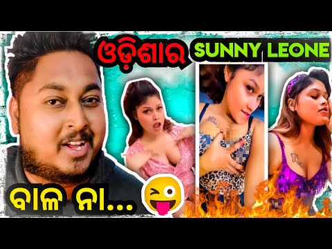 ଓଡ଼ିଆ SUNNY LEONE ଆସିଲାରେ 😜 || Odia bhaina || Nisha maharana || Odia comedy
