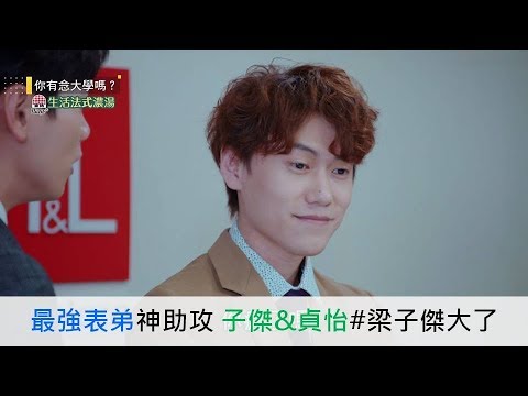 (eng sub)【你有念大學嗎?】【Hello, again?】EP7 最強表弟神助攻 子傑&貞怡梁子結大了