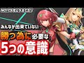 【立ち回り解説】ホムラ/ヒカリで勝つために必要な5つの意識【スマブラSP】