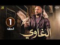 مسلسل الغاوى الحلقة الأولى 1 بطولة أحمد مكى عائشة بن أحمد HD 2025 