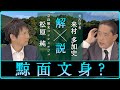 「魏志倭人伝（社会：第１話）」を解説！【対談】松原純 × 来村多加史