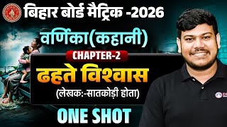 ढहते विश्वास (कहानी) Dhahte Vishvash Full Story One Shot | ढहते विश्वास Class 10 Varnika Bihar Board