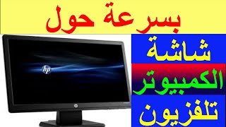 تحويل شاشة الكمبيوتر الى تلفزيون   وتشغيل الرسيفر على شاشه الكمبيوتر بجوده FULL HD