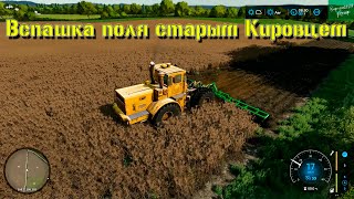 К-700А с чизелем / Пахота засохшего урожая / FS22