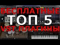 Бесплатные VST плагины | Мой Топ-5