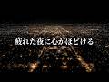 心が自然とほどけていく。優しさに包まれる真夜中のプレイリスト【洋楽】🎧