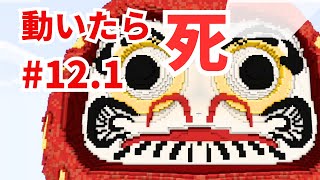 【カラフルピーチ】だるまさんがころんだ#12 ついに大マップクリア【まいくら・マインクラフト】 12.1テロップ入り