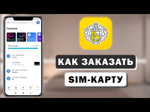 Как заказать SIM-карту Тинькофф Мобаил с доставкой через приложение с телефона