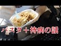 パスタを食いながら俺がまともな職に就けない理由を語ります【セイコーマート】