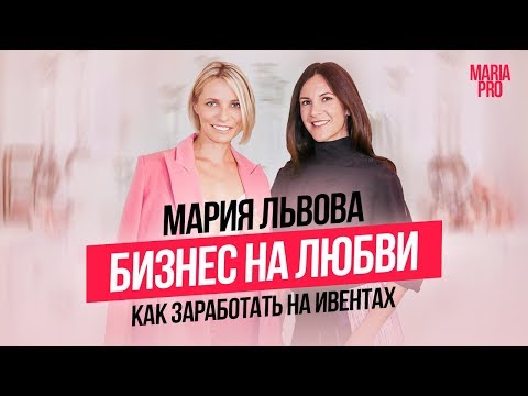 Свадебный бизнес – это невыгодно. Мария Львова.