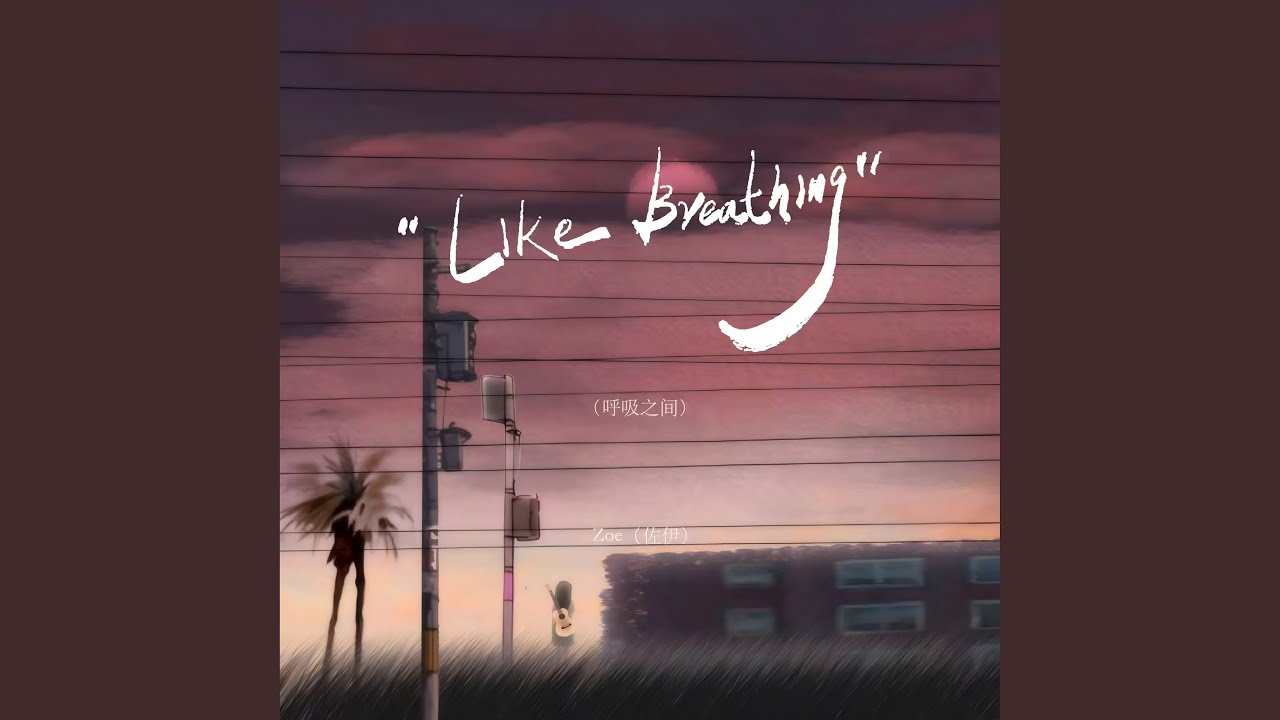 Like Breathing（呼吸之间） - YouTube