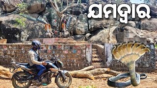 ଯମଦ୍ଵାରକୁ ଜଗିରହିଛନ୍ତି ସାପ🐍 | Jamadwar Mayurbhanj | #odiavlog  #motovlog