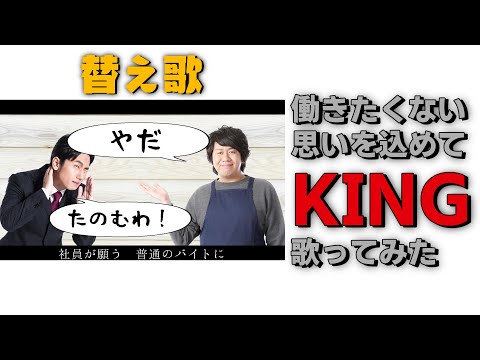 【替え歌】働きたくなさ過ぎて『KING』歌ってみた【kanariaさんごめんなさい】
