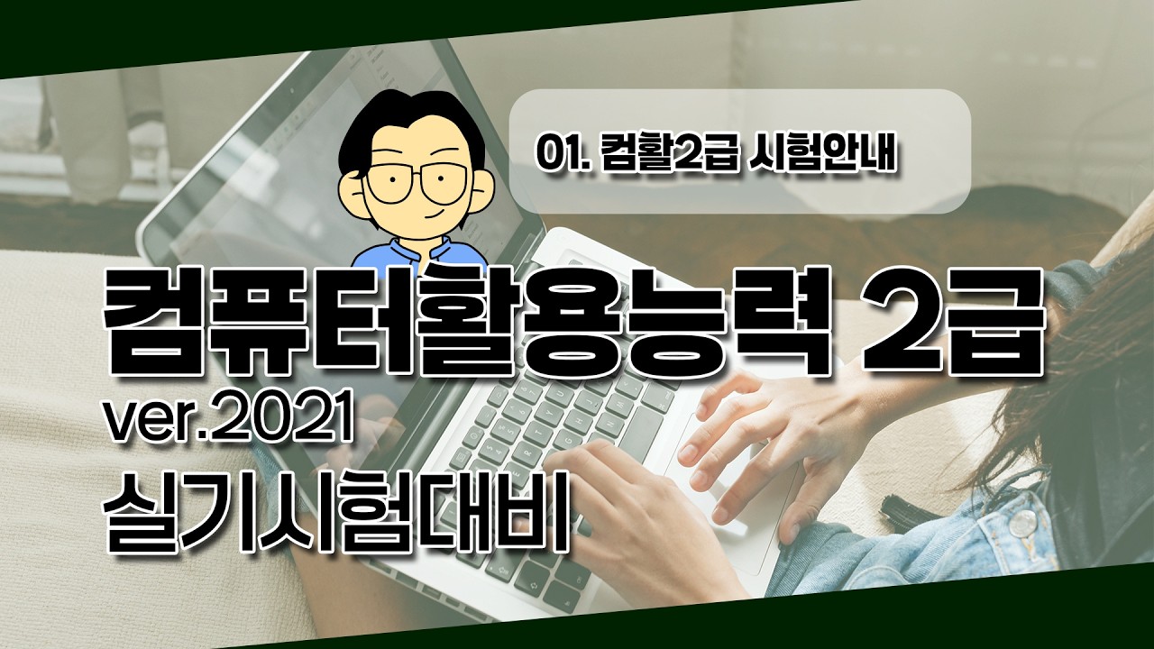 01. 컴활2급 시험안내