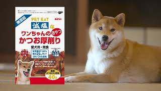 秋元水産　ペットイート「ワンちゃんのかつお厚削り」ショートバージョン