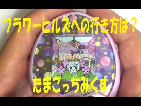 たまごっち スクールフラワー Tamagocchi on X: 