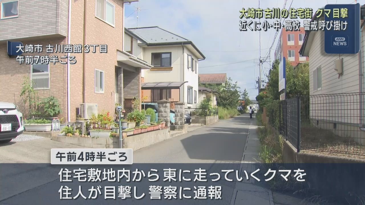 宮城・大崎市古川の住宅街でクマ目撃 周辺には学校も | khb東日本放送