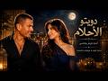 دويتو الحب تحت ضوء القمر Nancy Ajram Amr Diab Inspired mp3