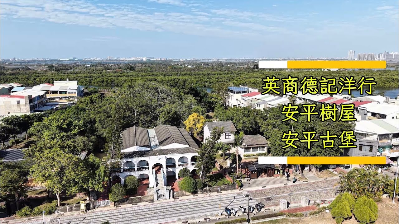 英商德記洋行 安平樹屋 安平古堡 空拍 4K / Former Tait & Co. Merchant House Tainan Taiwan / DJI Mini 5 Pro 