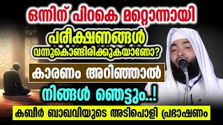 പരീക്ഷണങ്ങൾ ഒഴിവായിപ്പോകാൻ | കബീർ ബാഖവിയുടെ അടിപൊളി പ്രഭാഷണം | kabeer baqavi