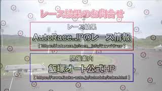 飯塚オートレース中継 2024年5月30日 スポニチ杯フルスロットルバトル　最終日