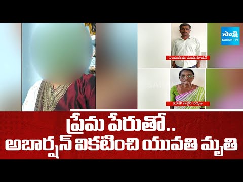 ప్రేమ పేరుతో..  అబార్షన్ వికటించి యువతి మృతి | Shamshabad Homeguard Madhusudhan | @SakshiTV - SAKSHITV