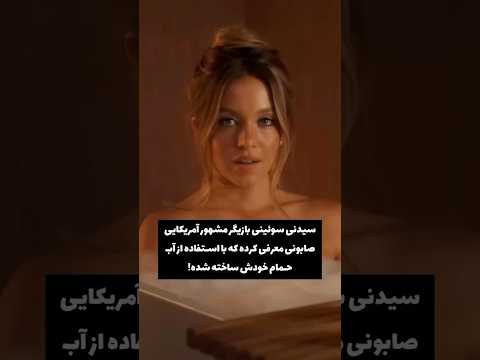 صابون با اب حموم سیدنی 