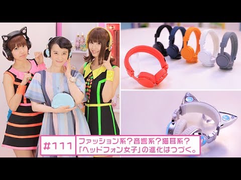 シノバニ 111 ファッション系 音響系 猫耳系 ヘッドフォン女子 の進化はつづく Youtube