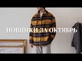 Покупки за октябрь / Represent, Ugg, Red September