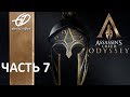 ASSASSIN&#39;S CREED: Odyssey / Одиссея • #7 • Мегара. Афинский предводитель.