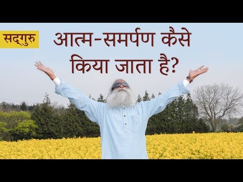 वीडियो: समर्पण कैसे करें