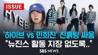 '하이브 vs 민희진' 진흙탕 싸움 .. "뉴진스 활동 지장 없도록.." (이슈라이브) / SBS