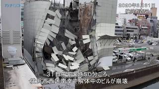 横浜駅西口の繁華街 解体中のビルが崩落 神奈川新聞 カナロコ Youtube