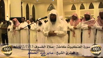 سورة العنكبوت - صابر عبد الحكم - صلاة الخسوف 13/7/1432هـ
