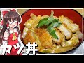【料理】霊夢が卵トロトロのカツ丼を作る！【ゆっくり料理】【ゆっくり実況】