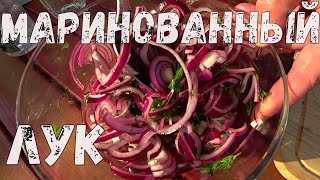 Маринованный лук - ЛУЧШАЯ ЗАКУСКА К ШАШЛЫКУ.  Простой рецепт.