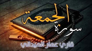 ( تلات القران ) سورة الجمعة  \\ قاري عمار الميداني //
