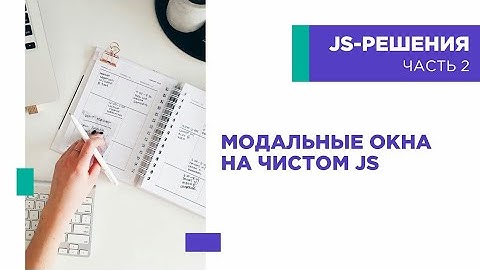 Модальные окна (попапы) на HTML CSS JavaScript. Всплывающие окна. Как это сделать?