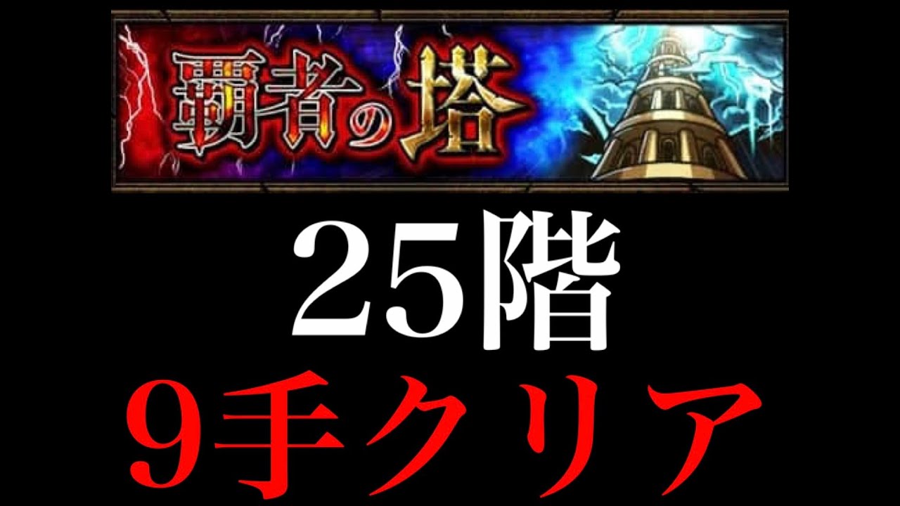 モンスト 覇者の塔 25階 運ボ不要 キングクロッチで9手クリア モンスターストライク動画まとめ