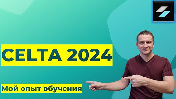 CELTA 2024. Мой опыт обучения.