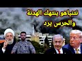 خطير إنقلاب نتنياهو على الهدنة والحرس يرد وترامب يحذر الاطراف الخارجية