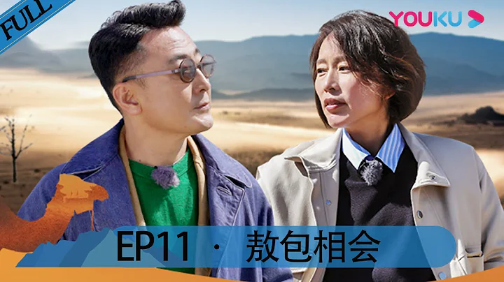 【锵锵行天下 第二季】EP11 | 敖包相会 | 窦文涛/周轶君/许子东/罗朗 | 优酷 YOUKU - 天天要闻