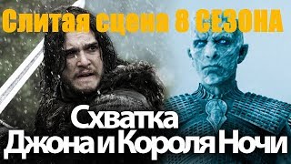 Слитая сцена 8 сезона &quot;Битва Джона и Короля ночи&quot;