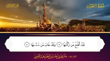 091 سورة الشمس - هارون بن حسين أحمد عبد العزيز