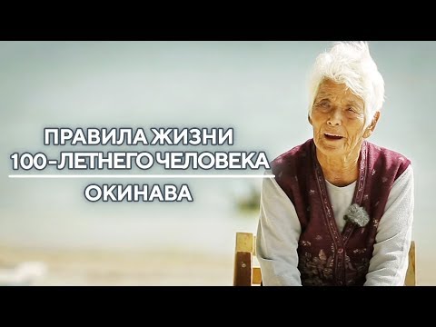 Окинава | Правила жизни 100-летнего человека