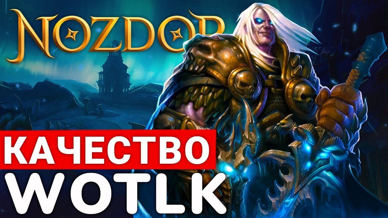 NOZDOR — КАЧЕСТВЕННАЯ И УДОБНАЯ ФРИШКА WOTLK