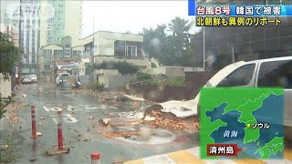 台風8号、韓国各地で被害　北朝鮮も異例の特別放送(2020年8月27日)