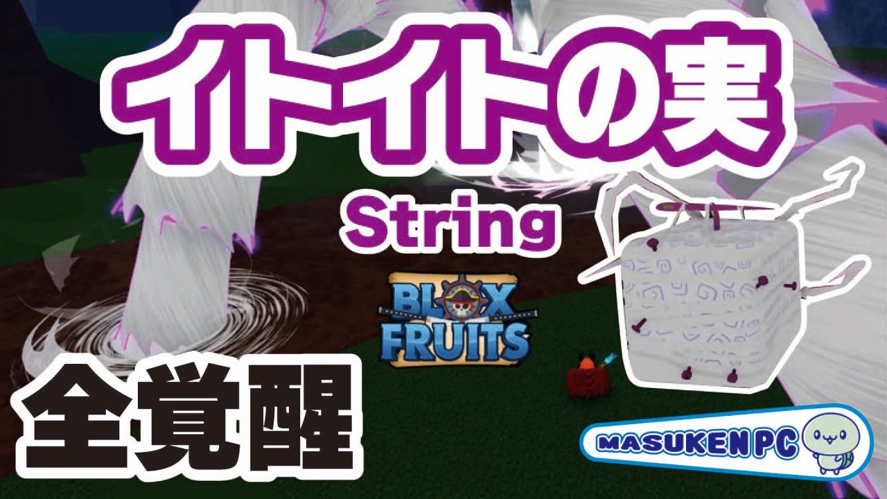 ブロックスフルーツ 全覚醒しました Pvpに強いイトイトの実 技紹介とボス戦 String 技の紹介 Blox Fruits Roblox ロブロックスワンピース ますけんpc Youtube