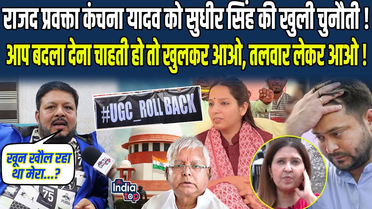 RJD प्रवक्ता Kanchana Yadav को Sudhir Singh की खुली चुनौती ! आप बदला देना चाहती हो तो खुलकर आओ...