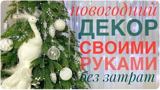 😍ДОРОГОЕ из ДЕШЁВОГО невероятные УКРАШЕНИЯ ФИКС ПРАЙС Новый ГОД🎄2024 идеи СВОИМИ РУКАМИ уборка